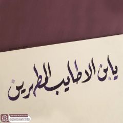 (٨٩٢) يا بن الأطايب المطهرين