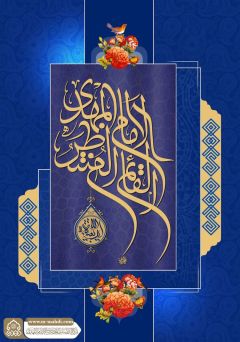 (٨٩٥) الإمام المهدي القائم المنتظر