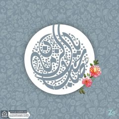 (٨٩٦) يا صاحب الزمان