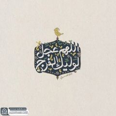 (٨٩٧) اللهم عجل لوليك الفرج