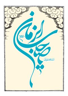 (٦٢) السلام عليك يا صاحب الزمان