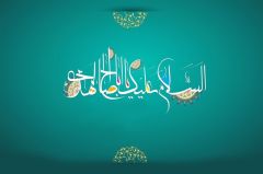 (٦٧) السلام عليك يا ابا صالح المهدي