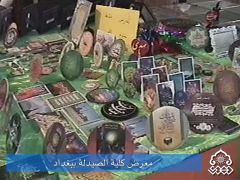 معرض كلية الصيدلة / بغداد