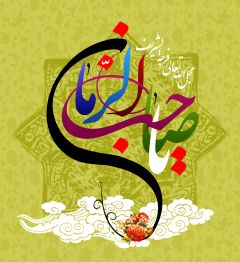 (٨٠) يا صاحب الزمان عجل الله تعالى فرجه الشريف