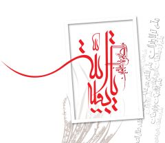 (٨٣) يا بقية الله من الصفوة المنتجبين