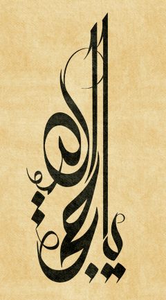 (٩٢) يا حجة الله