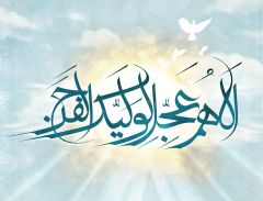 (٩٦) اللهم عجل لوليك الفرج