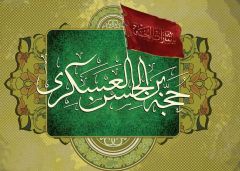 (١٠٠) الحجة بن الحسن العسكري