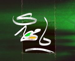 (١٠٢) يامهدي