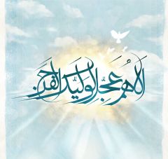 اللهم عجل لوليك الفرج