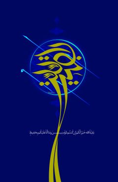 (١٢٤) بقية الله خير لكم ان كنتم مؤمنين