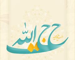 (١٢٦) حجة الله