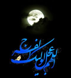 (١٣٢) اللهم عجل لوليك الفرج