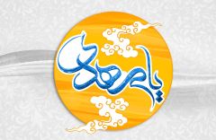 (١٣٧) يا مهدي