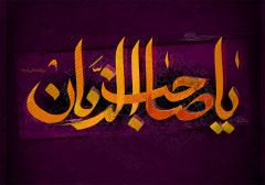 (١٤٤) يا صاحب الزمان