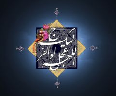 (١٥٠) اللهم عجل لوليك الفرج