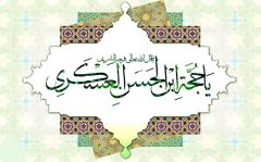 (١٥٥) يا حجة بن الحسن العسكري