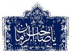 (١٥٧) يا صاحب الزمان