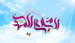 (١٥٩) السلام على المهدي