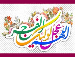 (١٦٠) اللهم عجل لوليك الفرج