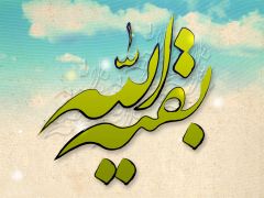 (١٦١) بقية الله