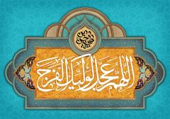 (١٦٥) اللهم عجل لوليك الفرج