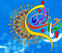 (١٧٧) يا صاحب الزمان