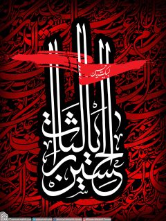 (١٩٧) يا لثارات الحسين