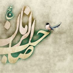 (١٩٨) صاحب الزمان