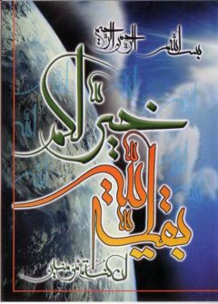 بقية الله خير لكم