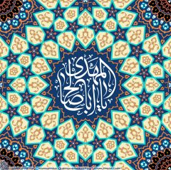 (٢٠٣) يا ابا صالح المهدي