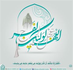 (٢١٠) اللهم عجل لوليك الفرج