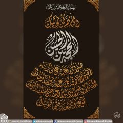 (٢١٢) دعاء الفرج (اللهم كن لوليك الحجة بن الحسن...)