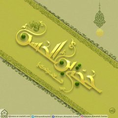 (٢١٣) السلام عليك يا حجة بن الحسن