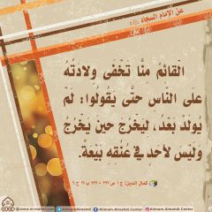 الأحاديث المهدوية- ١٨