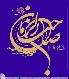 (٢٢٤) السلام عليك يا صاحب الزمان