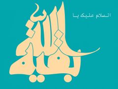 السلام عليك يا بقية الله