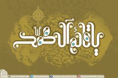 (٢٣٧) يا قائم آل محمد