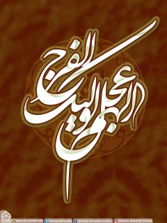 (٢٤١) اللهم عجل لوليك الفرج