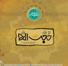 (٢٤٣) حجة الله