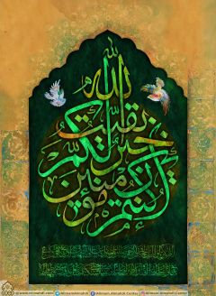 (٢٤٥) بقية الله خير لكم ان كنتم مؤمنين