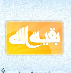 (٢٥٠) بقية الله