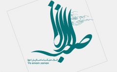 صاحب الزمان