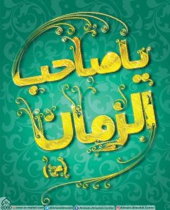 (٢٥٢) يا صاحب الزمان