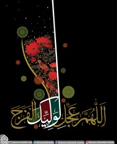 (٢٥٣) اللهم عجّل لوليك الفرج