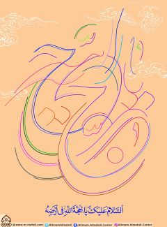 (٢٦١) يا حجة الله