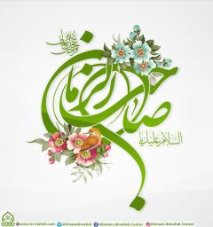 (٢٦٢) السلام عليك يا صاحب الزمان