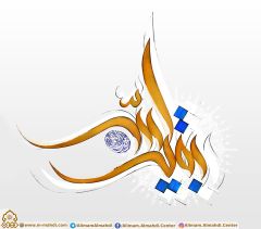 (٢٦٣) بقية الله