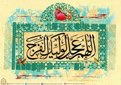 (٢٦٧) اللهم عجّل لوليك الفرج