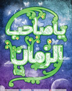 (٢٦٨) يا صاحب الزمان